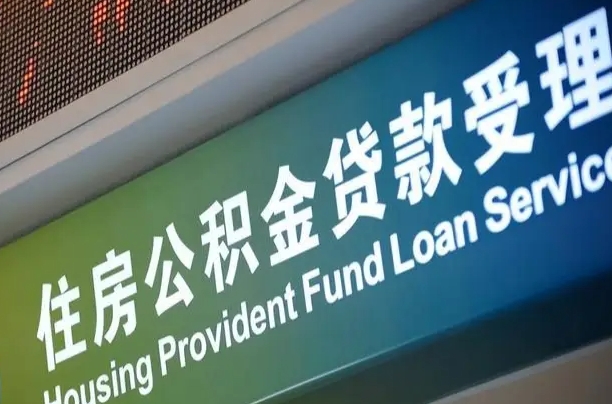 公积金能重复贷款吗_天水公积金代办在职离职封存服务